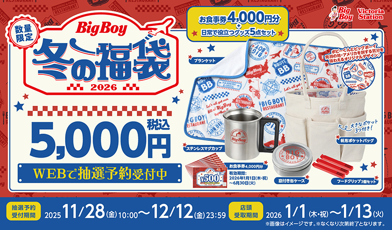 ビッグボーイとヴィクトリアステーションの「ビッグボーイ冬の福袋2026」