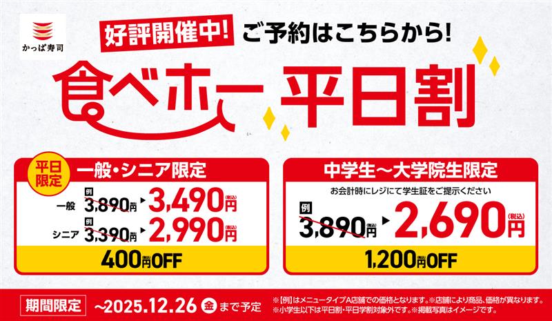 かっぱ寿司「かっぱの食べホー」「平日割」「平日学割」期間延長