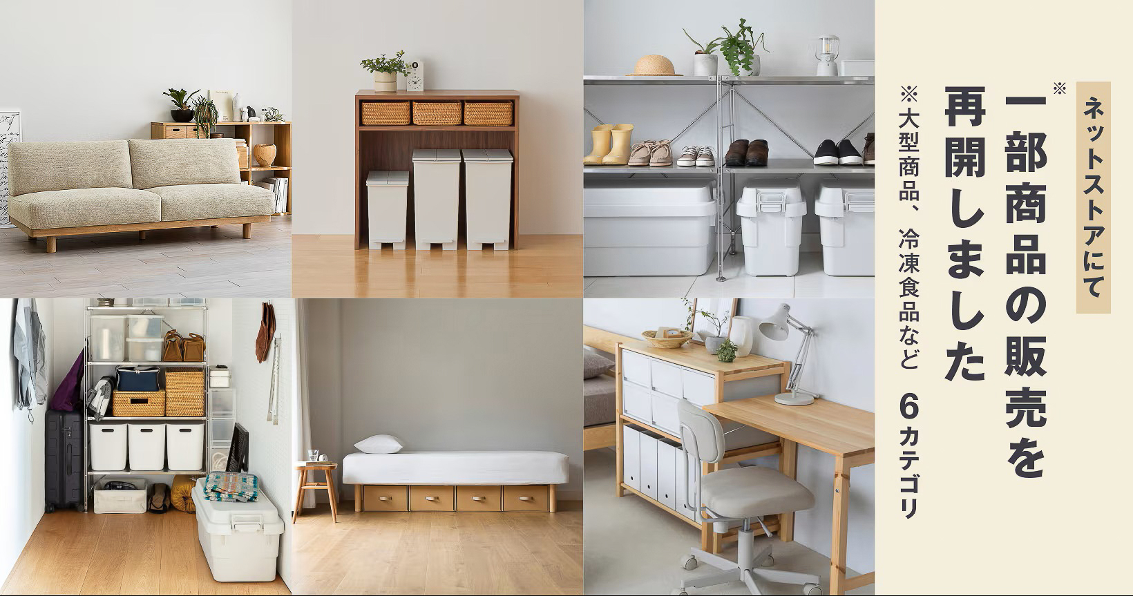 「無印良品ネットストア」が一部再開