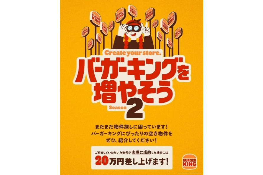 「バーガーキングを増やそう シーズン2」キャンペーンで寄せられた物件から10店舗オープン