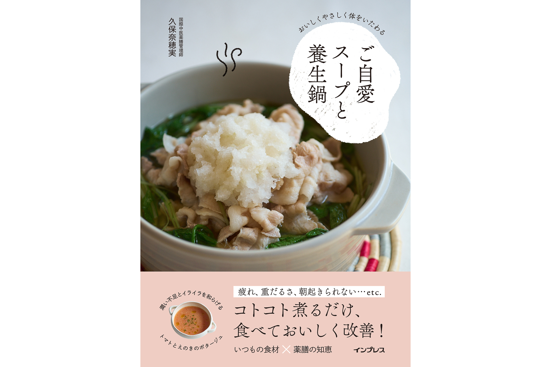 「おいしくやさしく体をいたわる ご自愛スープと養生鍋」（インプレス）