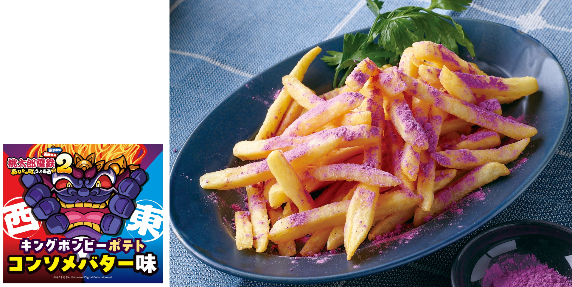 「山盛りキングボンビーポテト（コンソメバター味）」（880円）