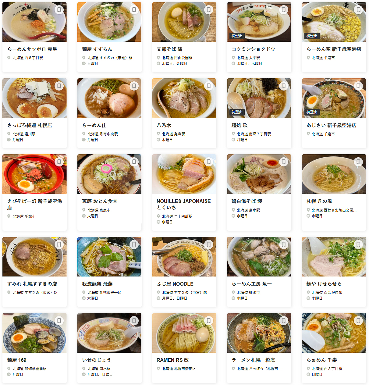 「食べログ ラーメン HOKKAIDO 百名店 2025」に選ばれた100店舗（76～100/100）