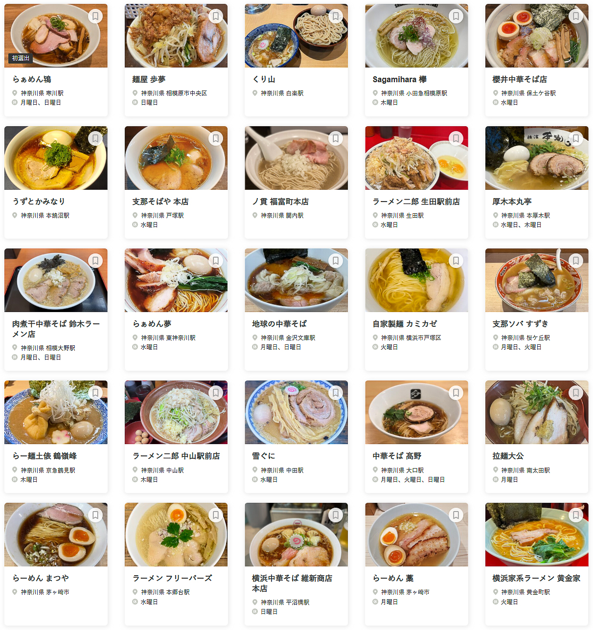 「食べログ ラーメン KANAGAWA 百名店 2025」に選ばれた100店舗（1～25/100）