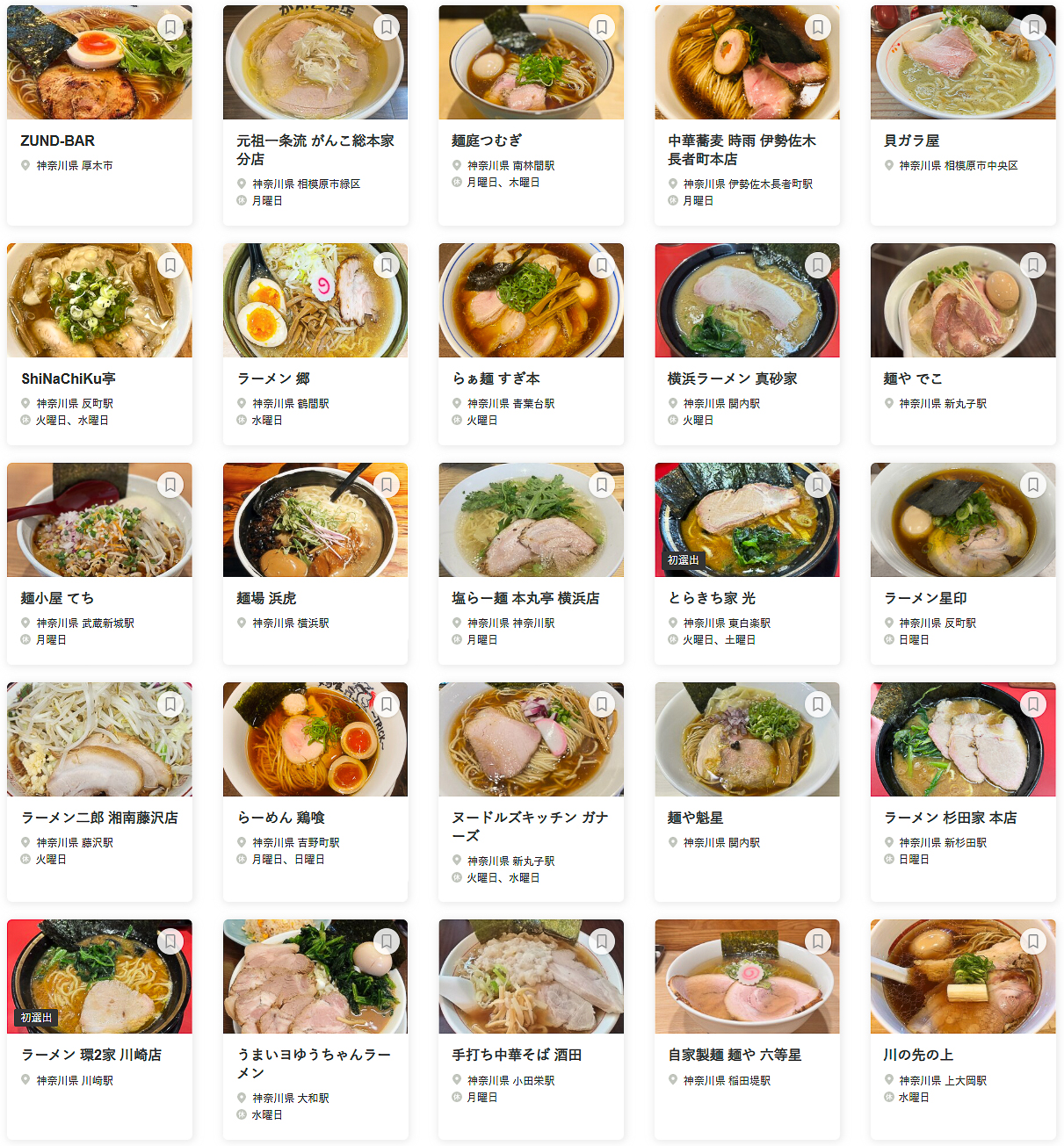 「食べログ ラーメン KANAGAWA 百名店 2025」に選ばれた100店舗（51～75/100）