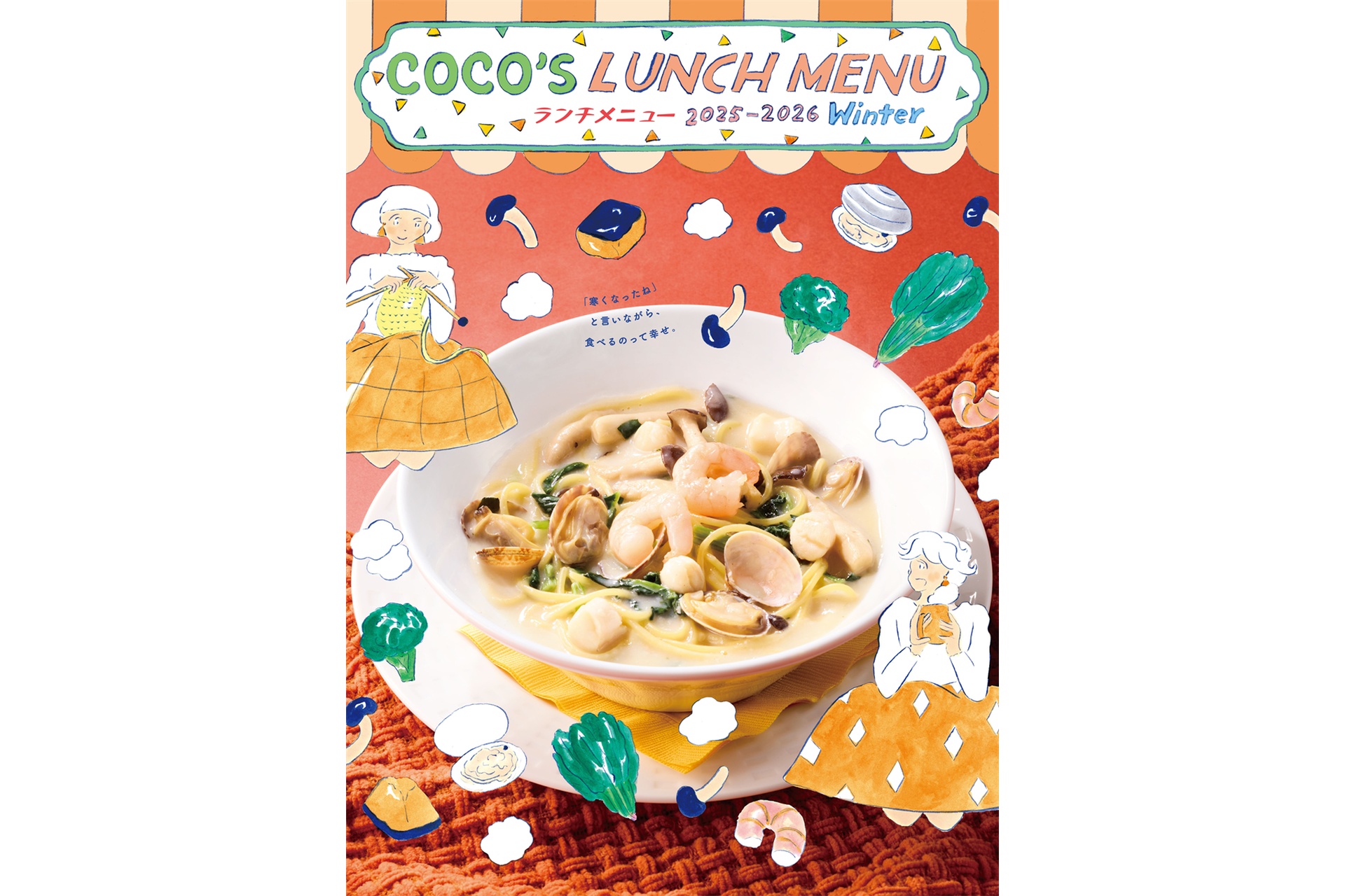 ココス「2025冬のランチメニュー」