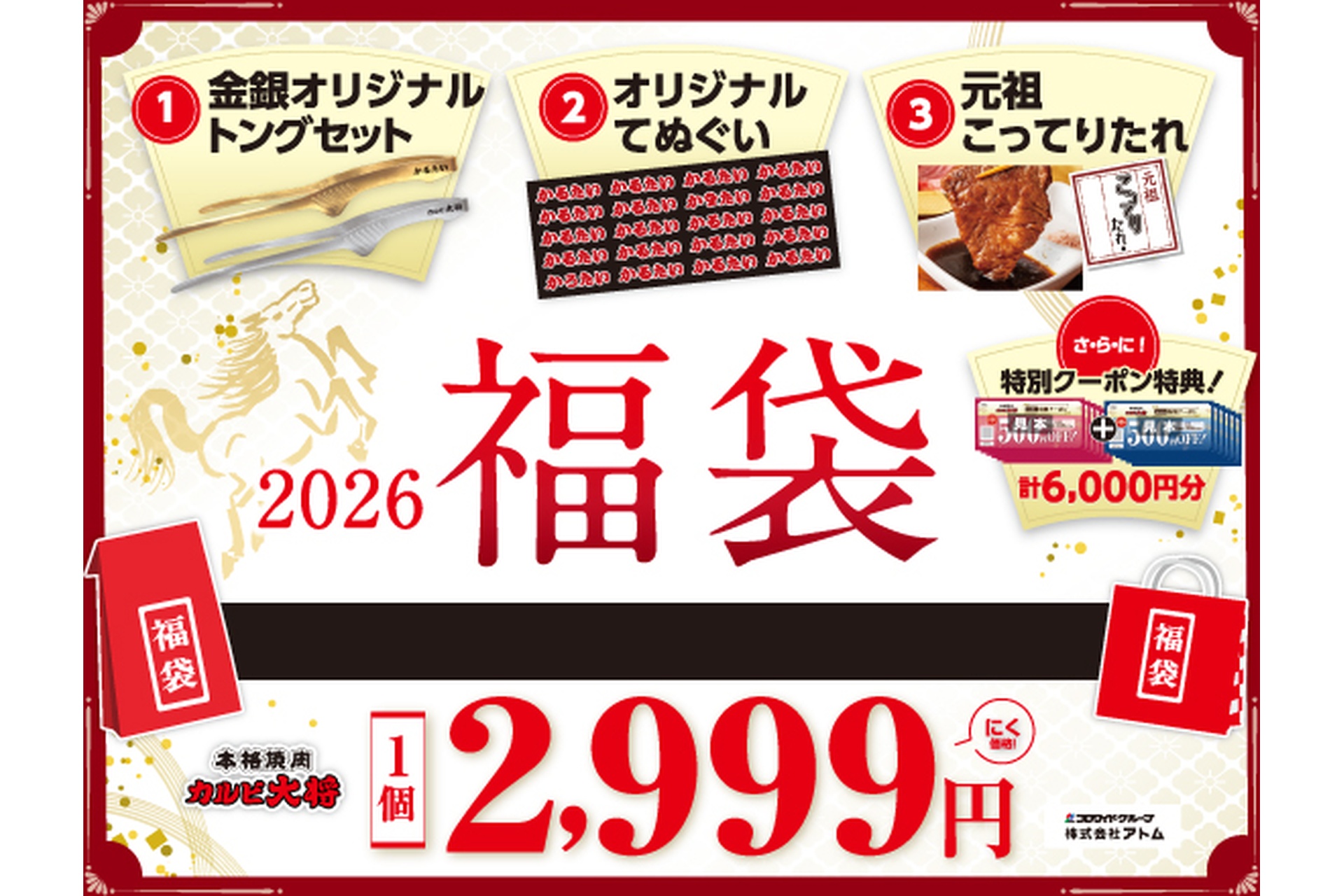 カルビ大将「2026福袋」