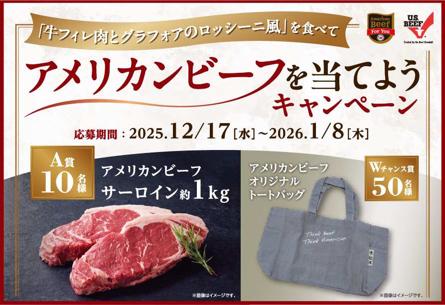 「牛フィレ肉とグラフォアのロッシーニ風」を食べてアメリカンビーフを当てようキャンペーン