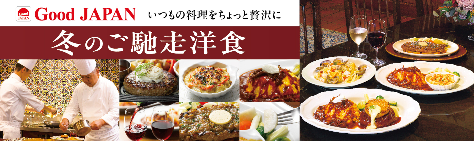 ロイヤルホスト「Good JAPAN 冬のご馳走洋食」