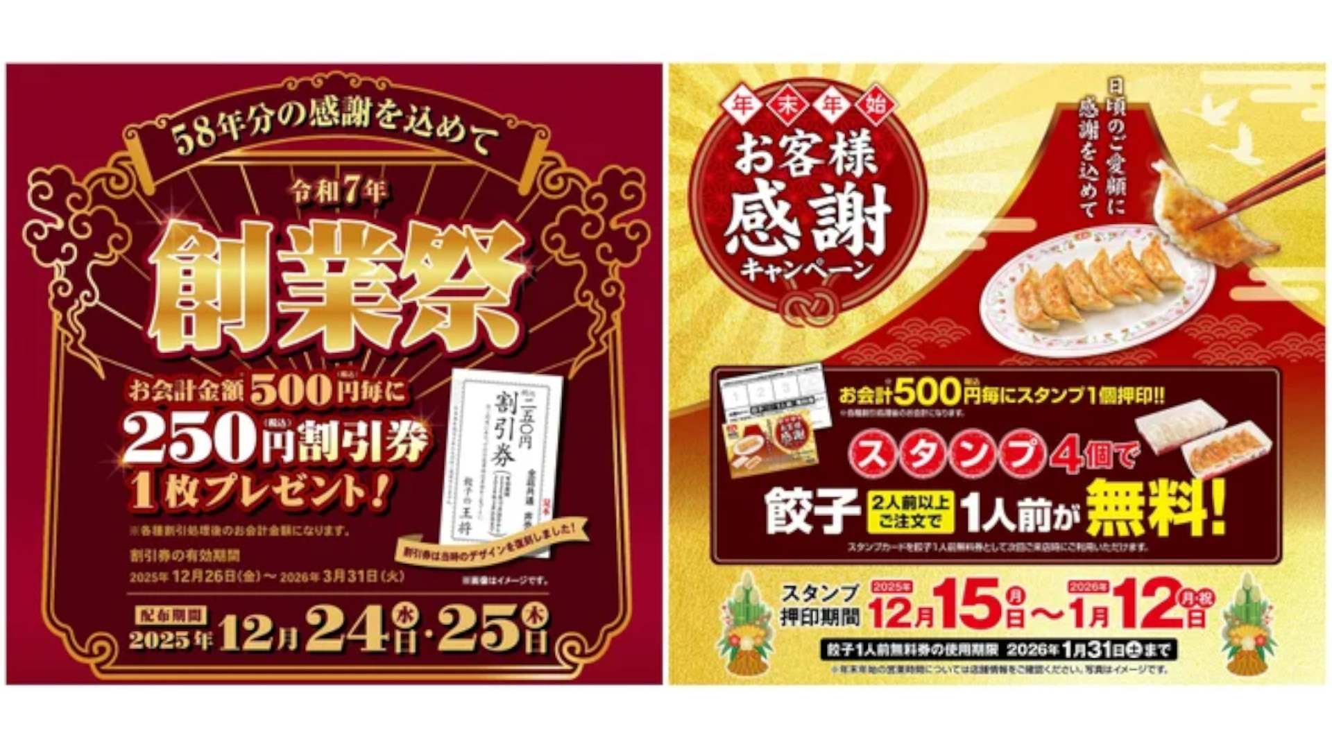 餃子の王将「創業祭」＆「年末年始お客様感謝キャンペーン」