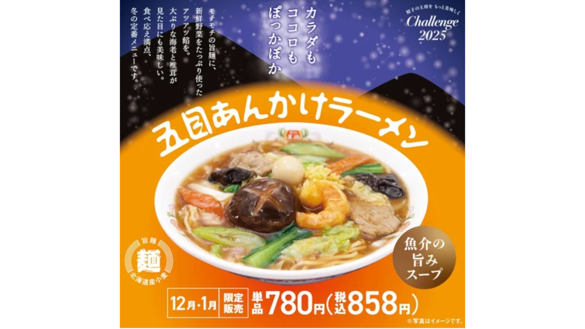餃子の王将の12月・1月限定メニューは「五目あんかけラーメン」（858円）