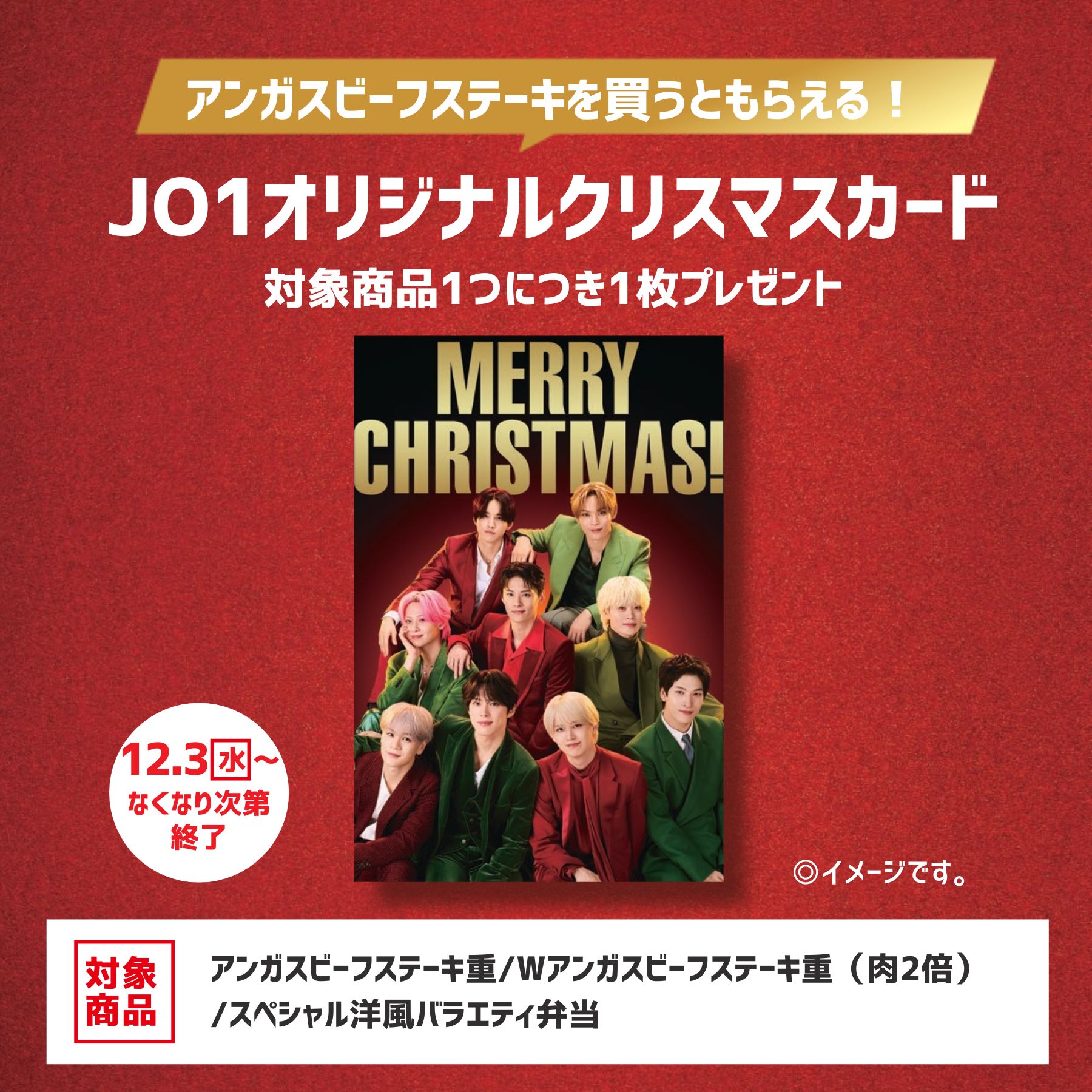 ほっともっと「JO1オリジナルクリスマスカードプレゼント」キャンペーン