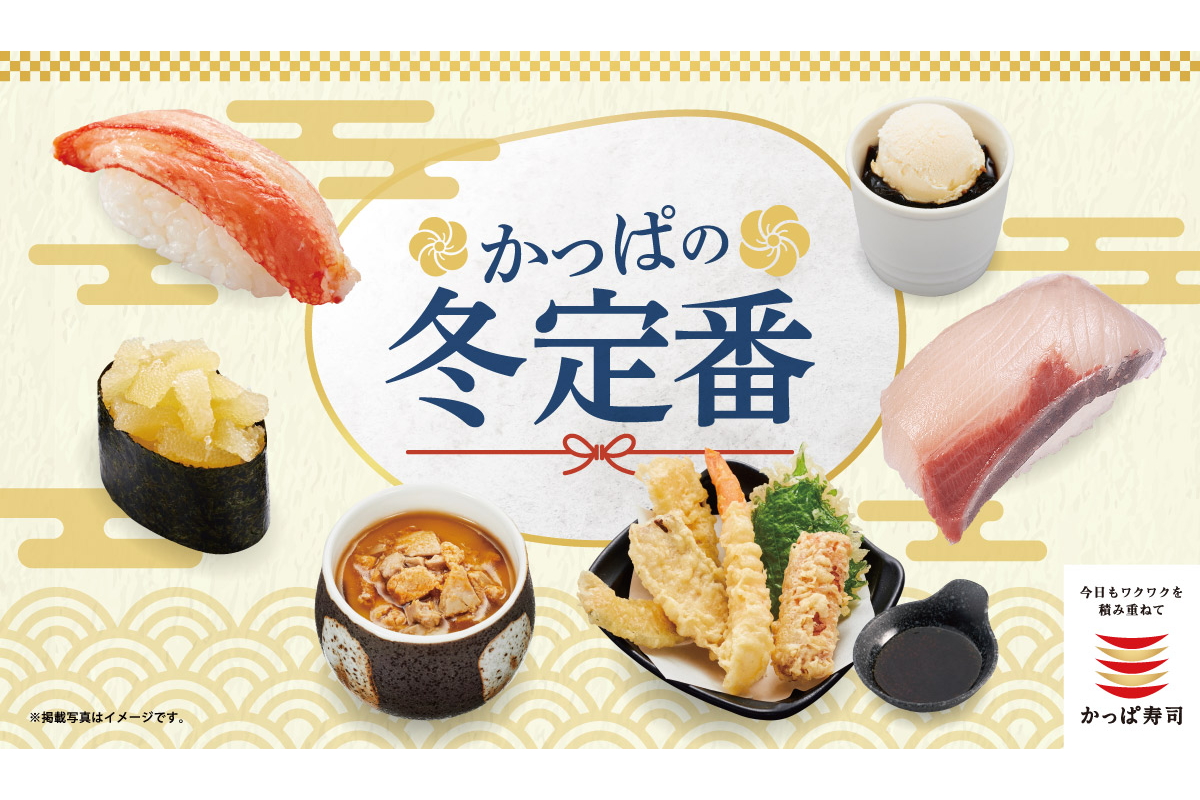 かっぱ寿司「かっぱの冬定番」