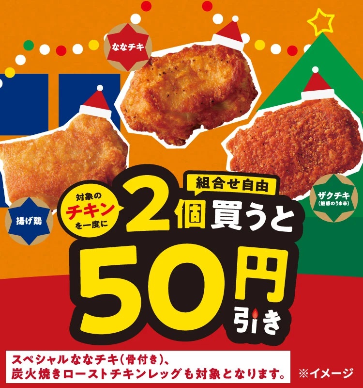 セブン-イレブン「対象のチキンを一度に2個買うと50円引き」セール