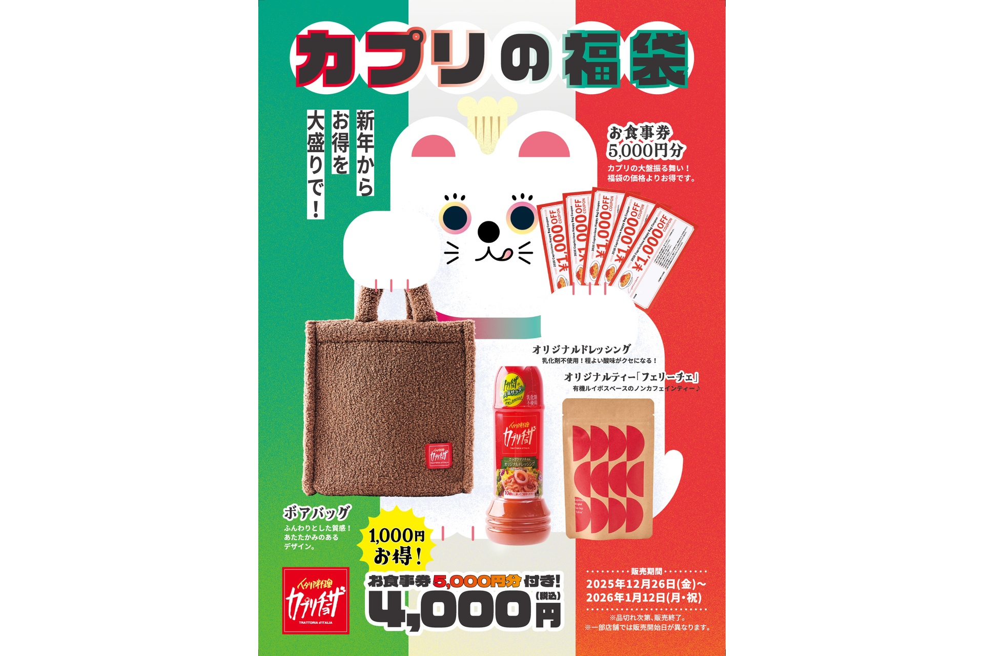 「カプリの福袋」は4000円