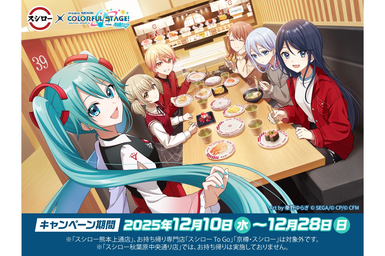 スシローが「プロジェクトセカイ カラフルステージ！ feat. 初音ミク」とコラボ