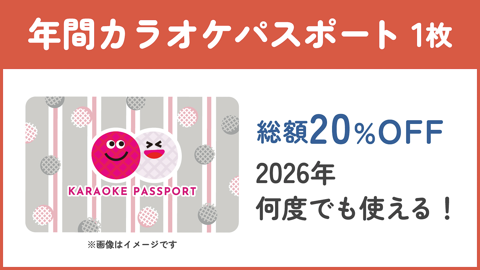 「年間カラオケパスポート」1枚