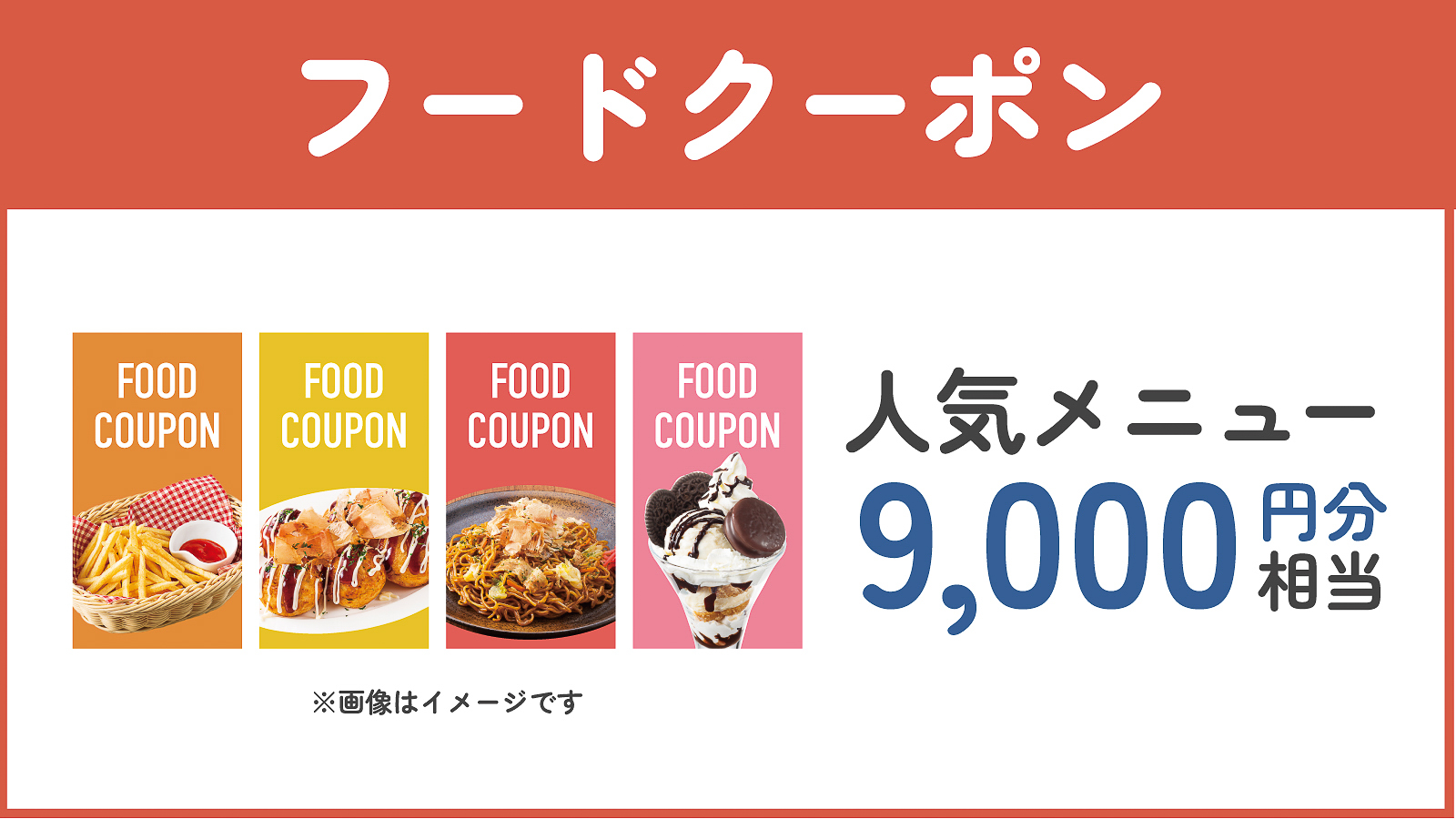 「フードクーポン」9000円相当分