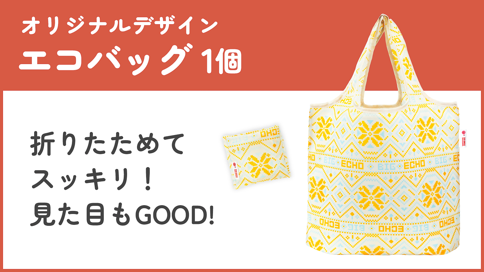 「エコバック」1個