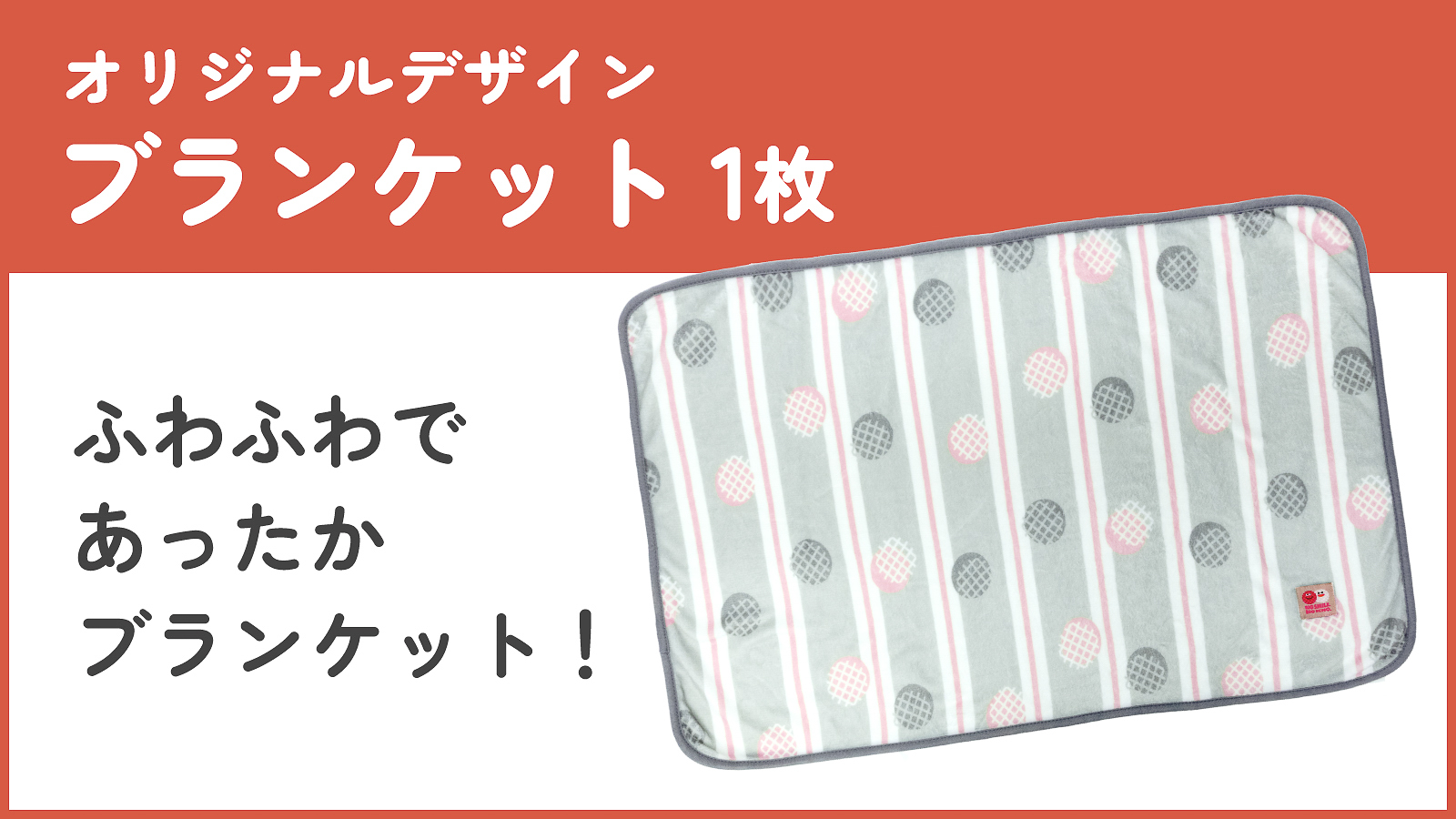 「ブランケット」1枚