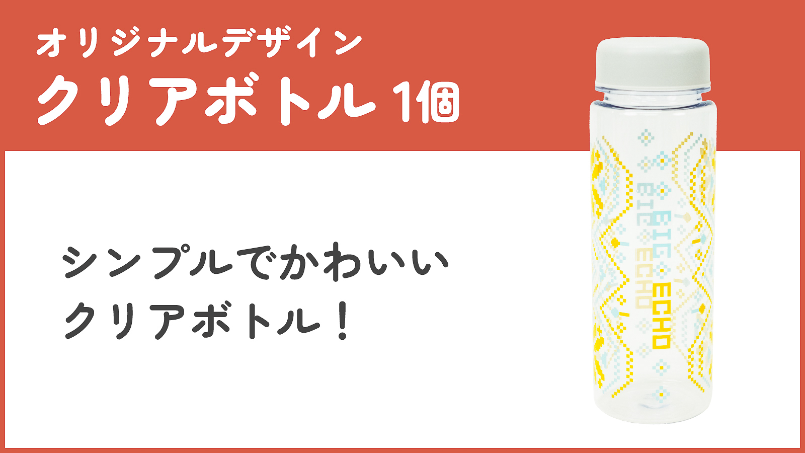「クリアボトル」1個