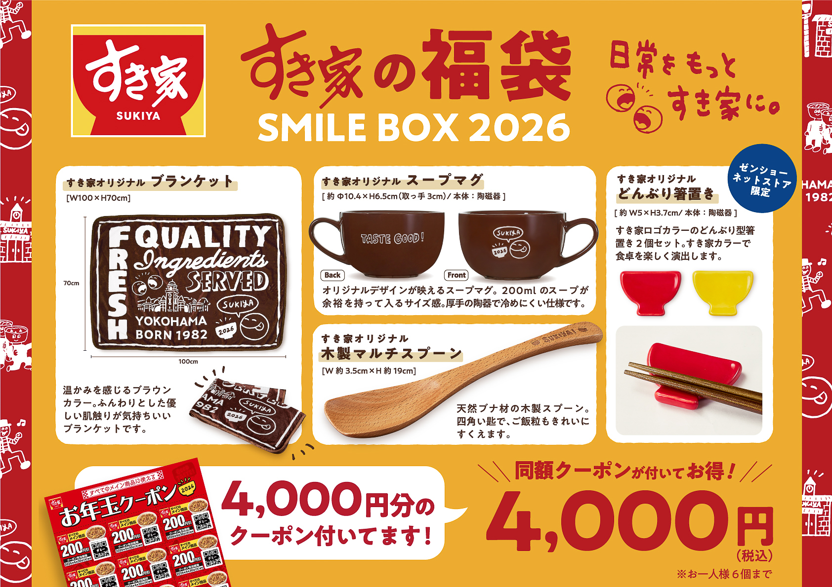 すき家の福袋「SMILE BOX 2026」（公式通販サイト版）