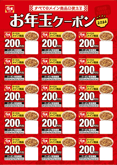 「3500円分のお年玉クーポン」200円×15枚、100円×5枚