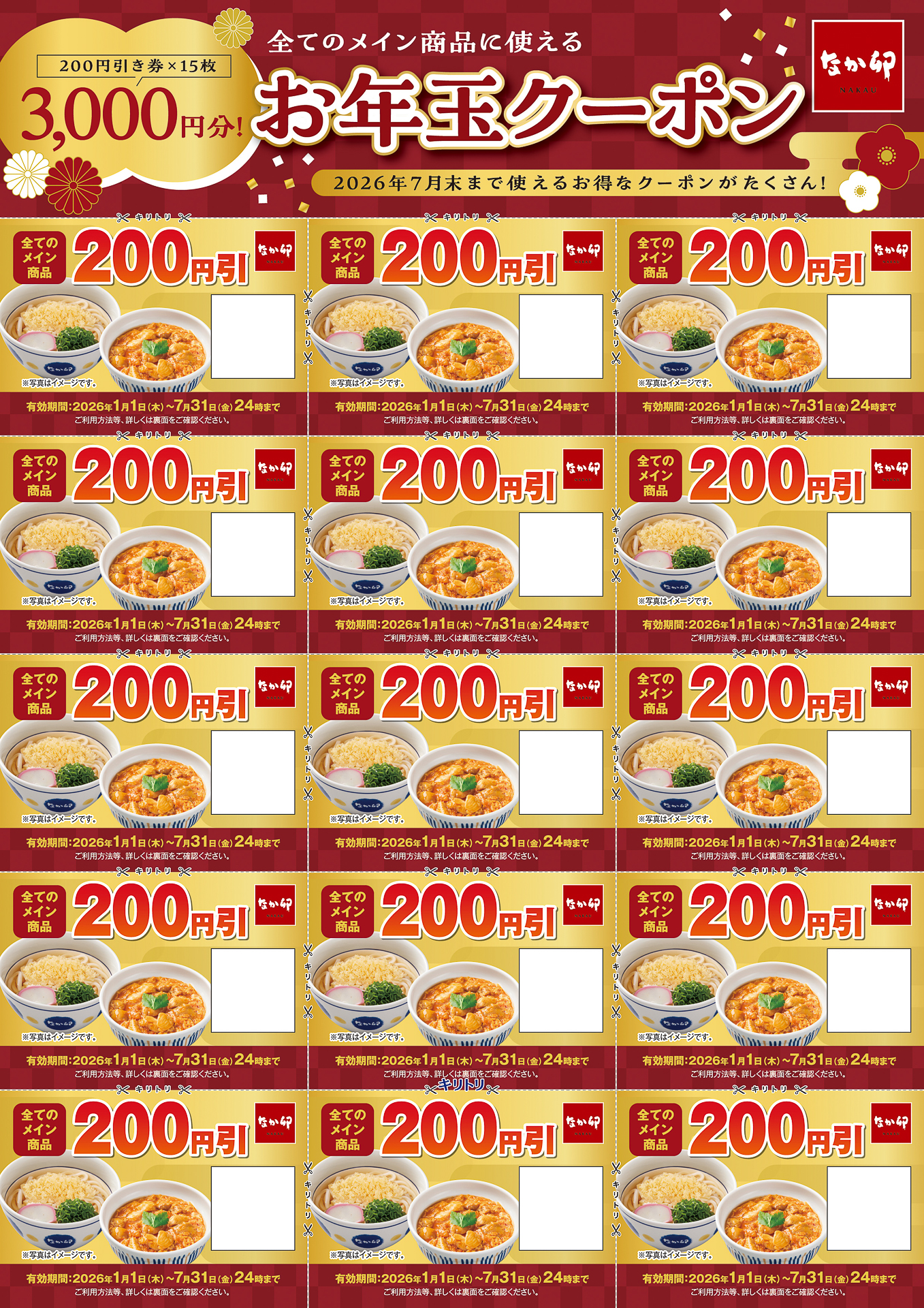 「お年玉クーポン」3000円分（200円×15枚）