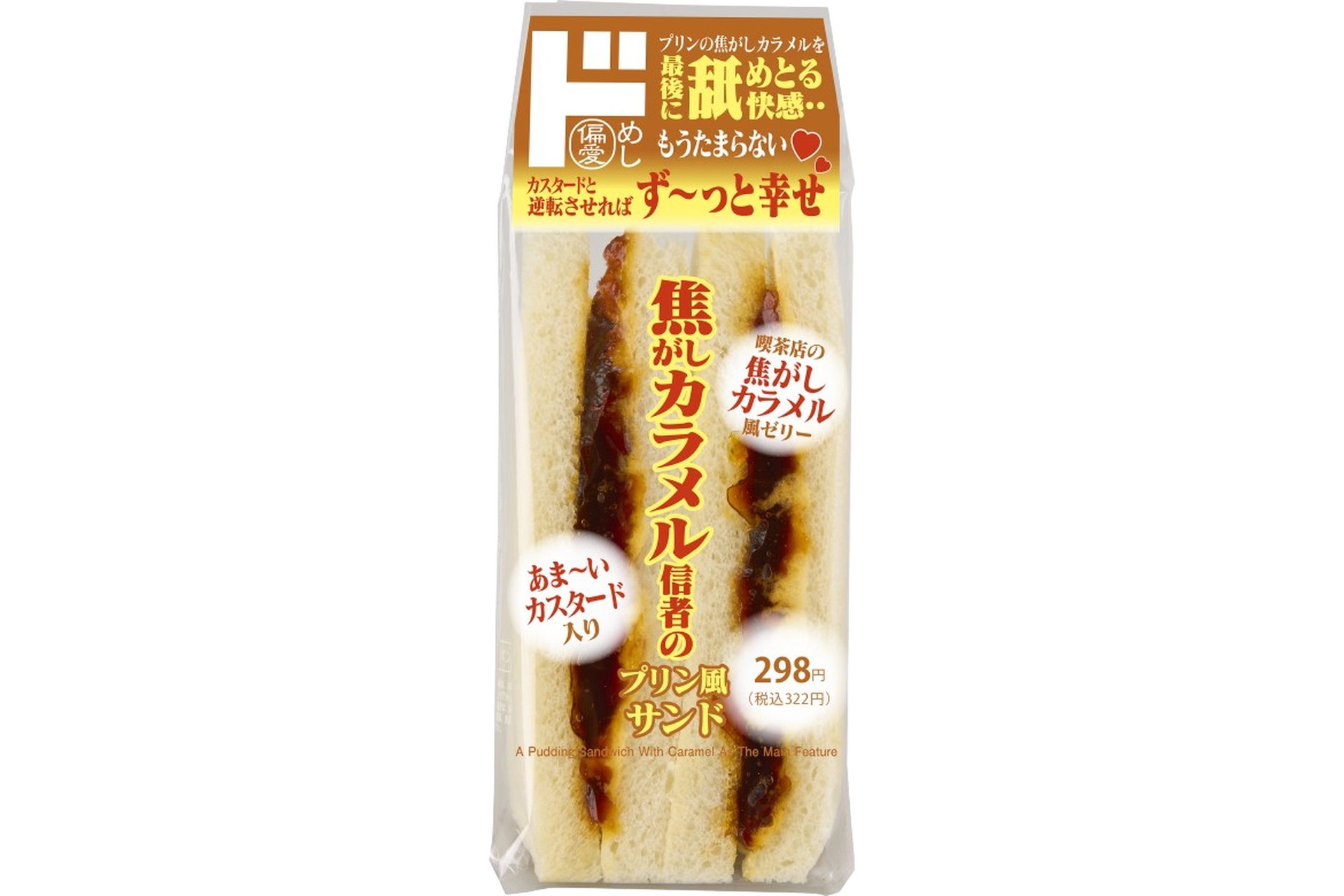 プリンのカラメルだけサンド