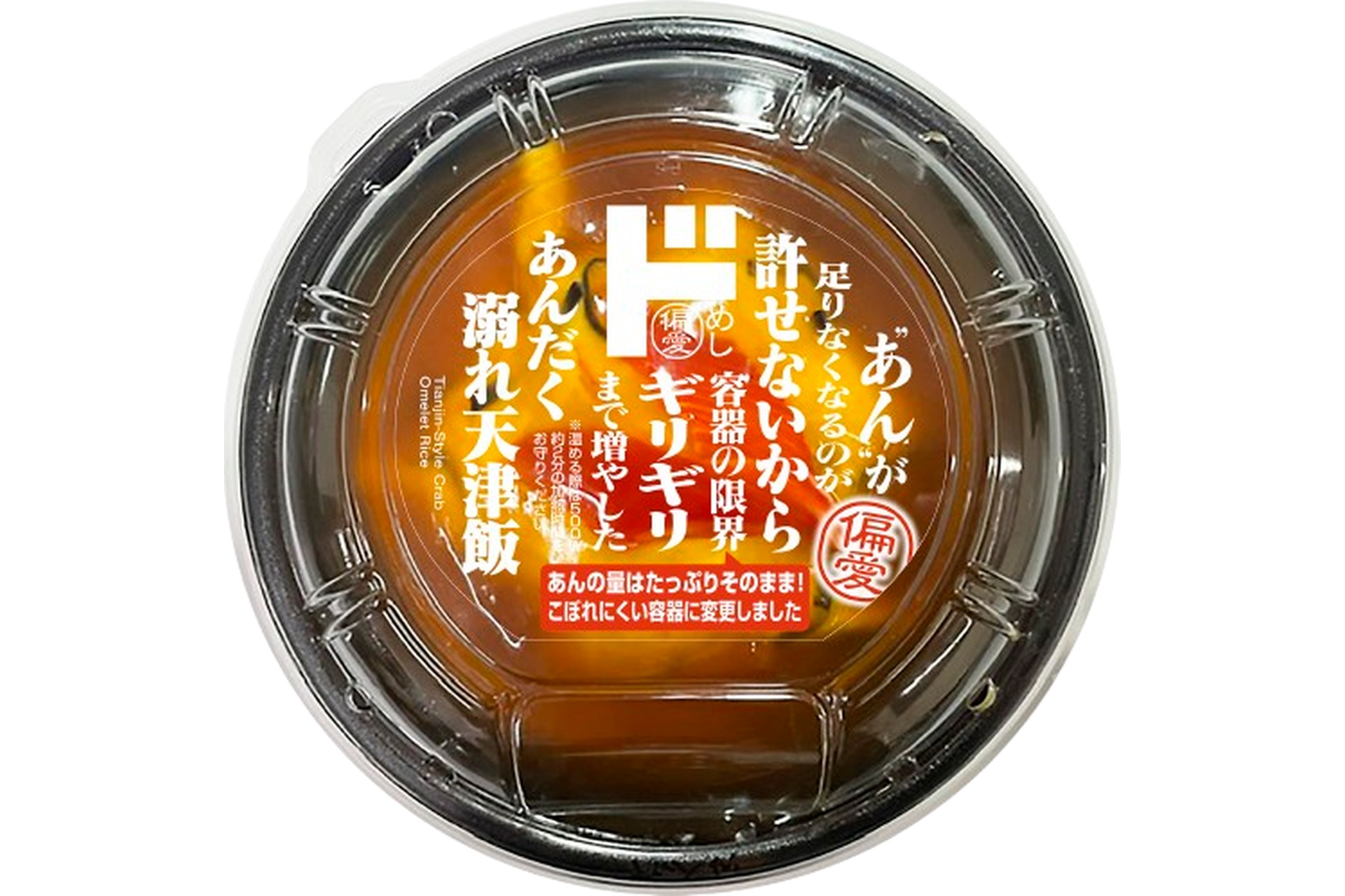 あんだく溺れ天津飯