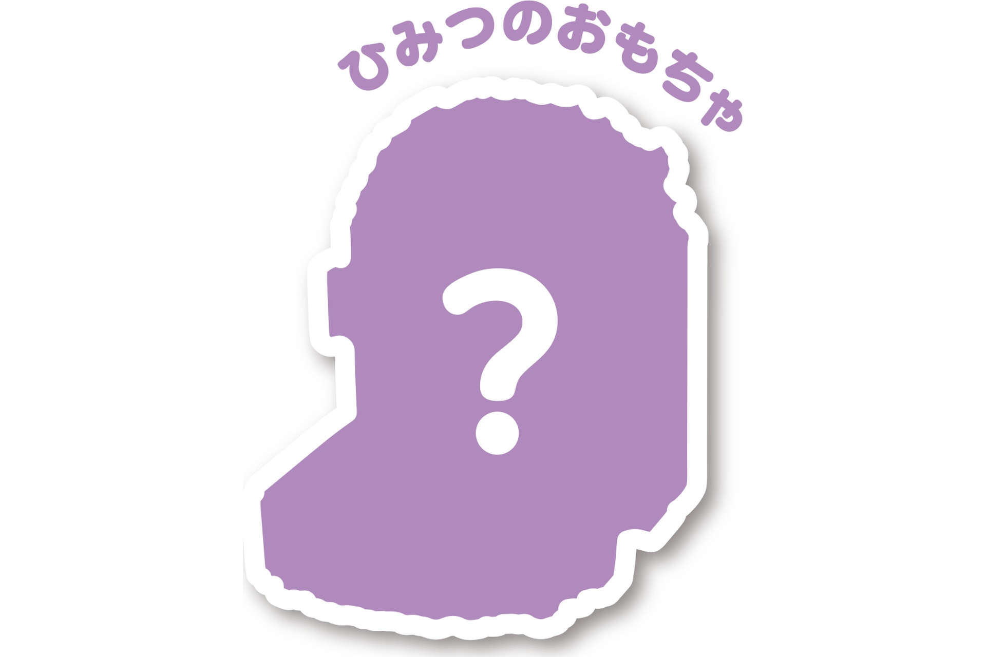 ひみつのおもちゃが登場！