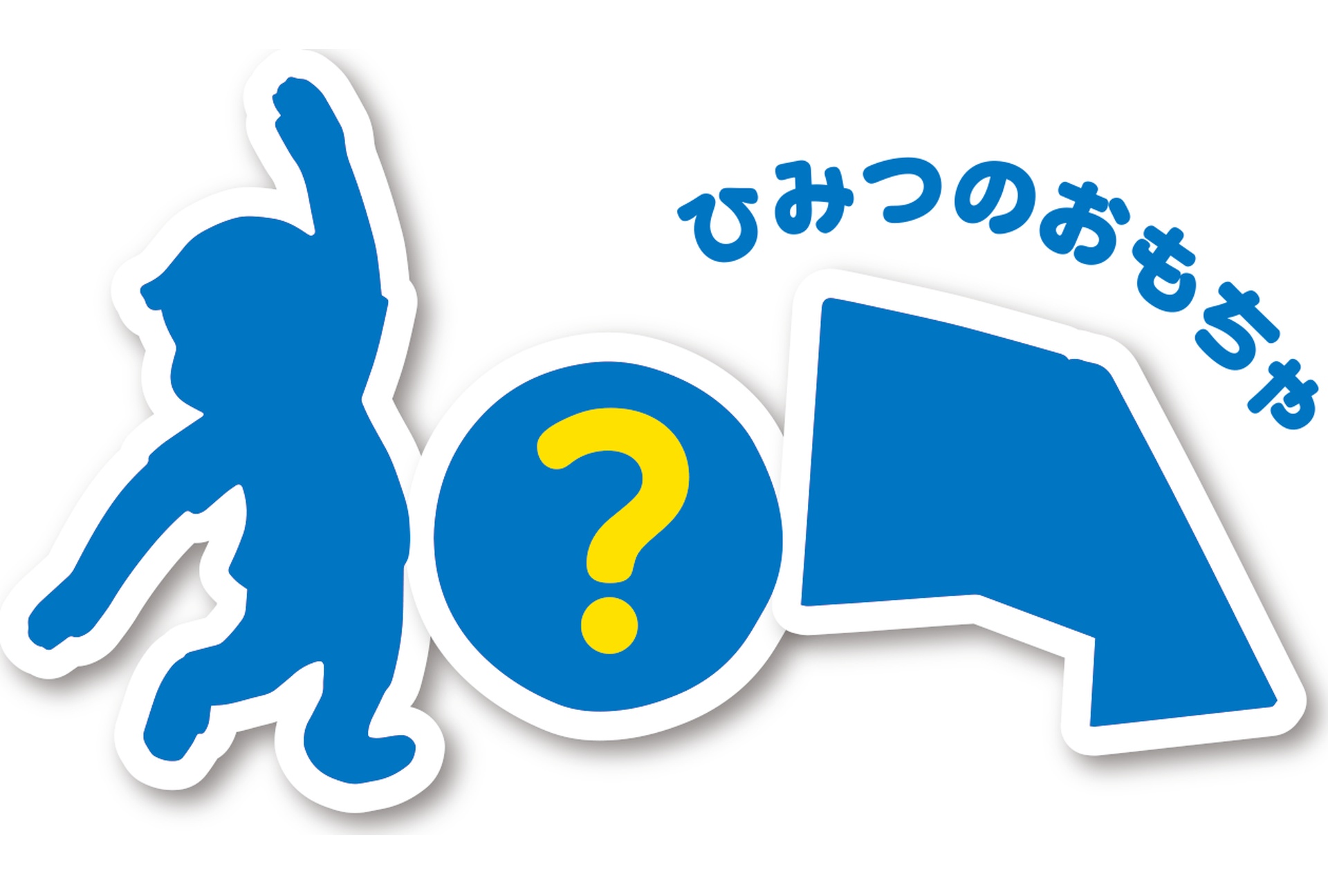 ひみつのおもちゃが登場！