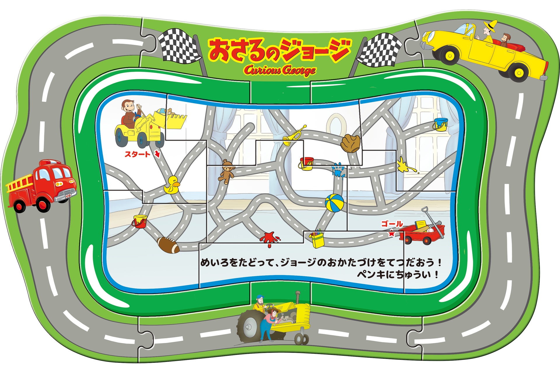 ジョージとショベルカーでおかたづけ