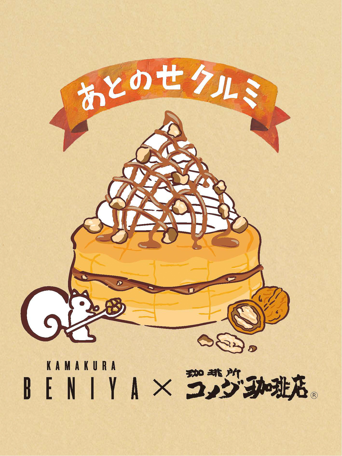 別添えのクルミは鎌倉紅谷のキャラクター「リスくん」をデザインしたパッケージ