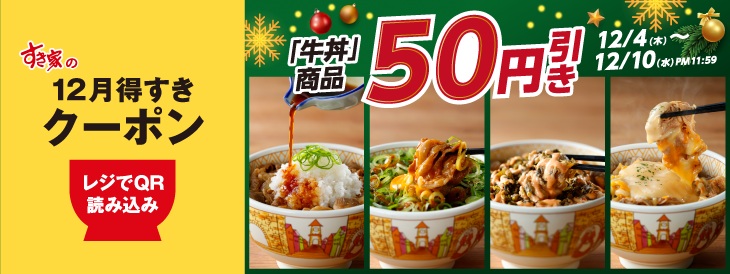 牛丼商品50円引き