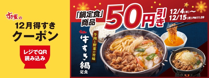 鍋定食50円引き