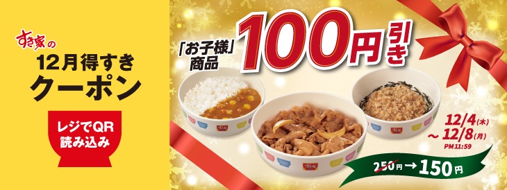 お子様商品100円引き