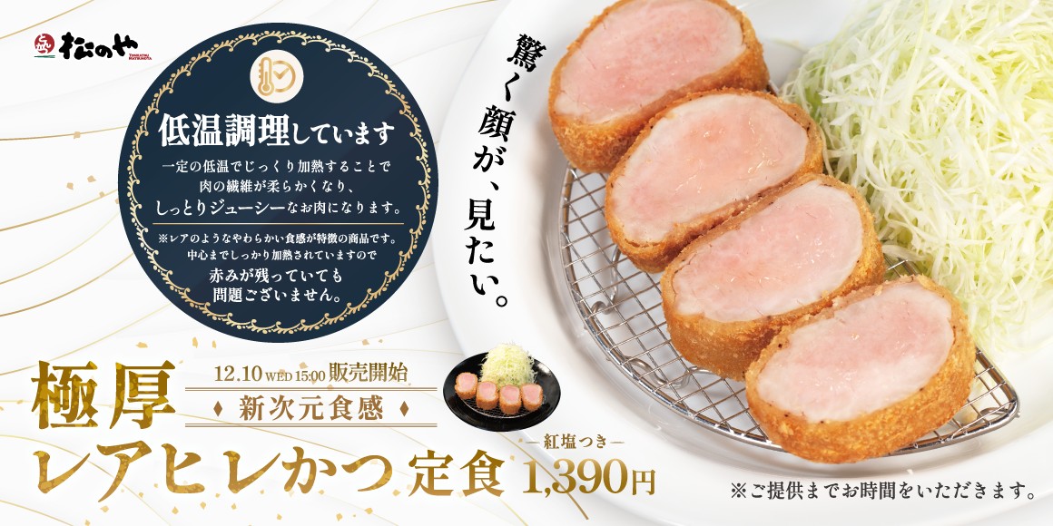 松のや「極厚レアヒレかつ定食」