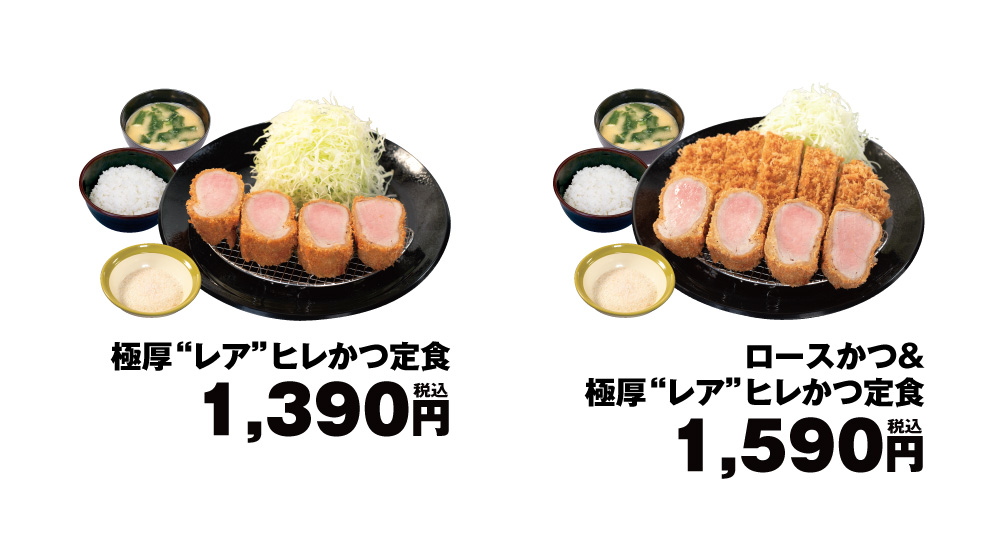 「極厚レアヒレかつ定食」（1390円）と「ロースかつ＆極厚レアヒレかつ定食」（1590円）