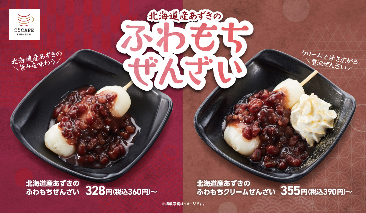 かっぱ寿司の「北海道産あずきのふわもちぜんざい」「北海道産あずきのふわもちクリームぜんざい」