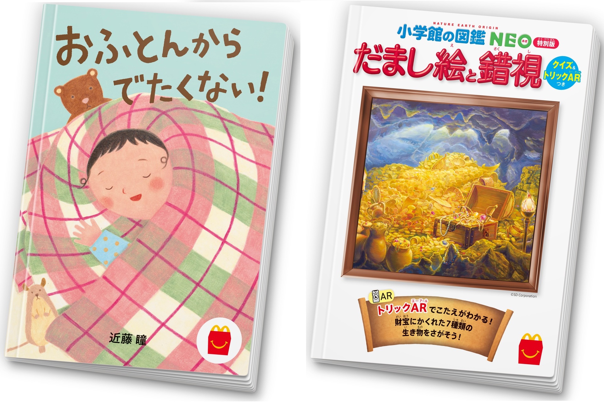 マクドナルドのハッピーセット「絵本：おふとんからでたくない！」「ミニ図鑑：小学館の図鑑NEO 特別版 だまし絵と錯視」