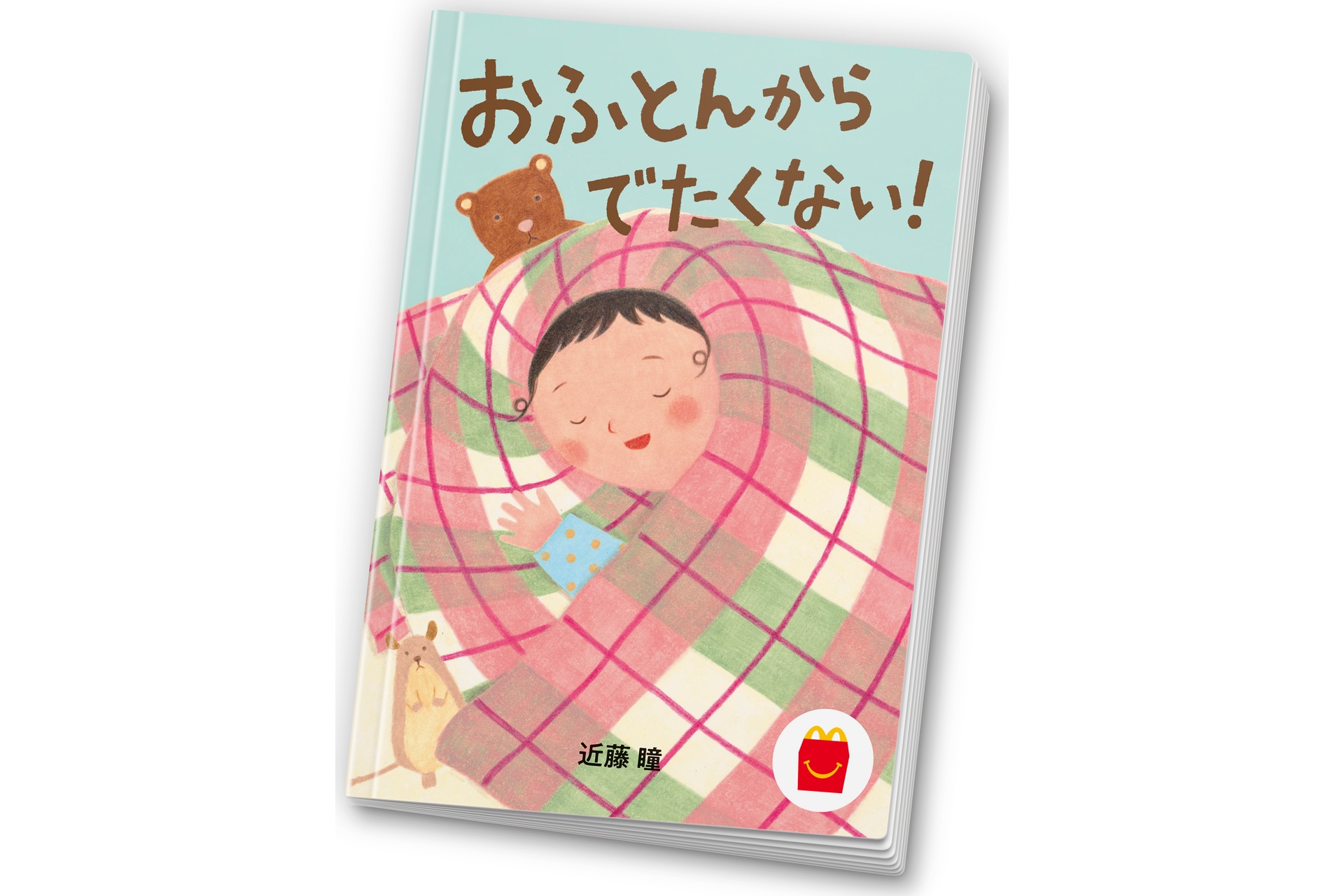 「おふとんからでたくない！」表紙