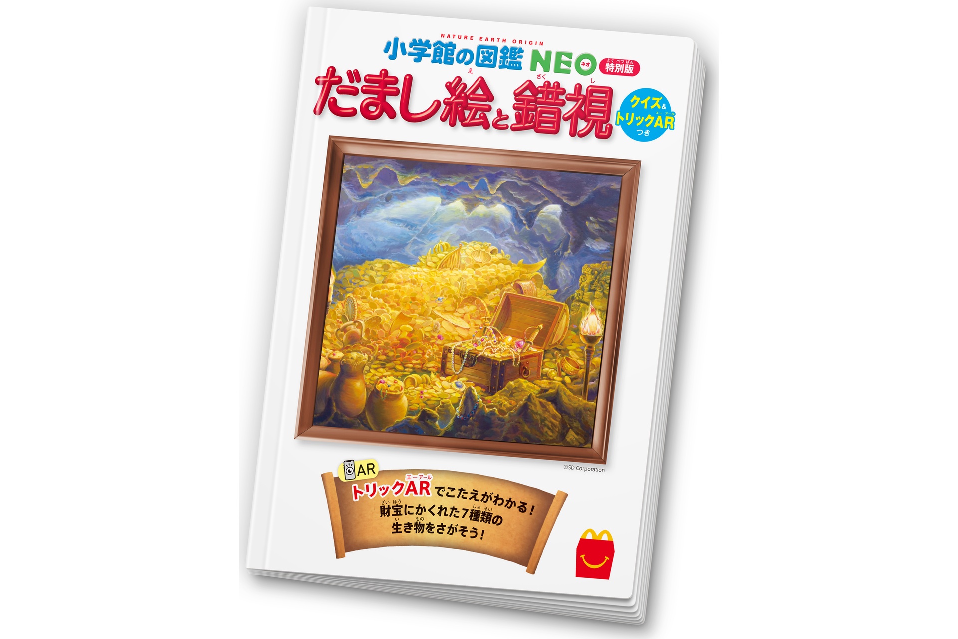 「小学館の図鑑NEO 特別版 だまし絵と錯視」表紙