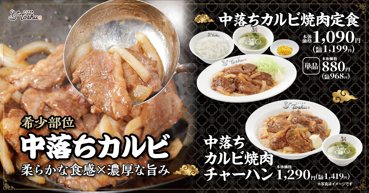 れんげ食堂Toshu「中落ちカルビ焼肉定食」「中落ちカルビ焼肉チャーハン」