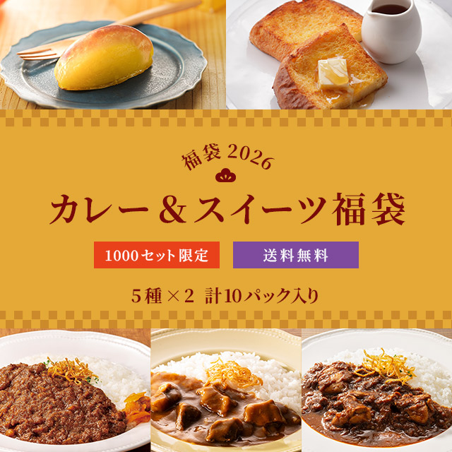 「カレー＆スイーツ福袋」（6500円）