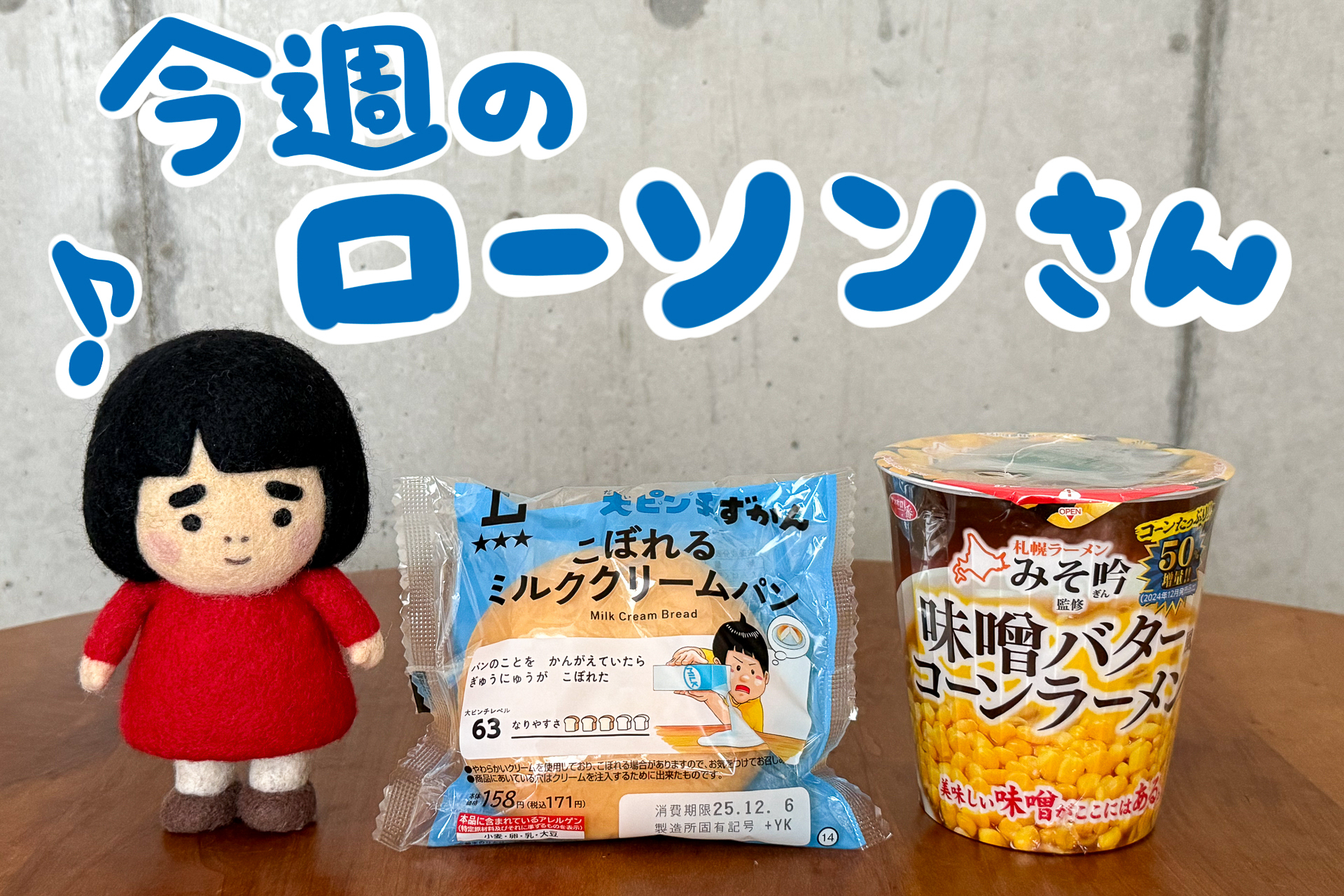 今週ローソンから発売される「大ピンチずかん こぼれるミルククリームパン」と「サッポロ一番 札幌ラーメンみそ吟監修 味噌バター風コーンラーメン」です
