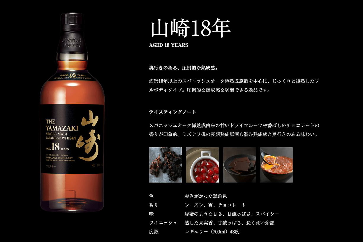 山崎18年のテイスティングノート