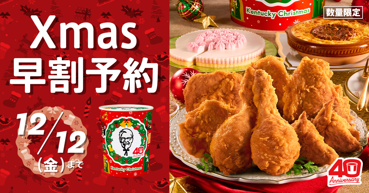 ケンタッキーの「Xmas早割」