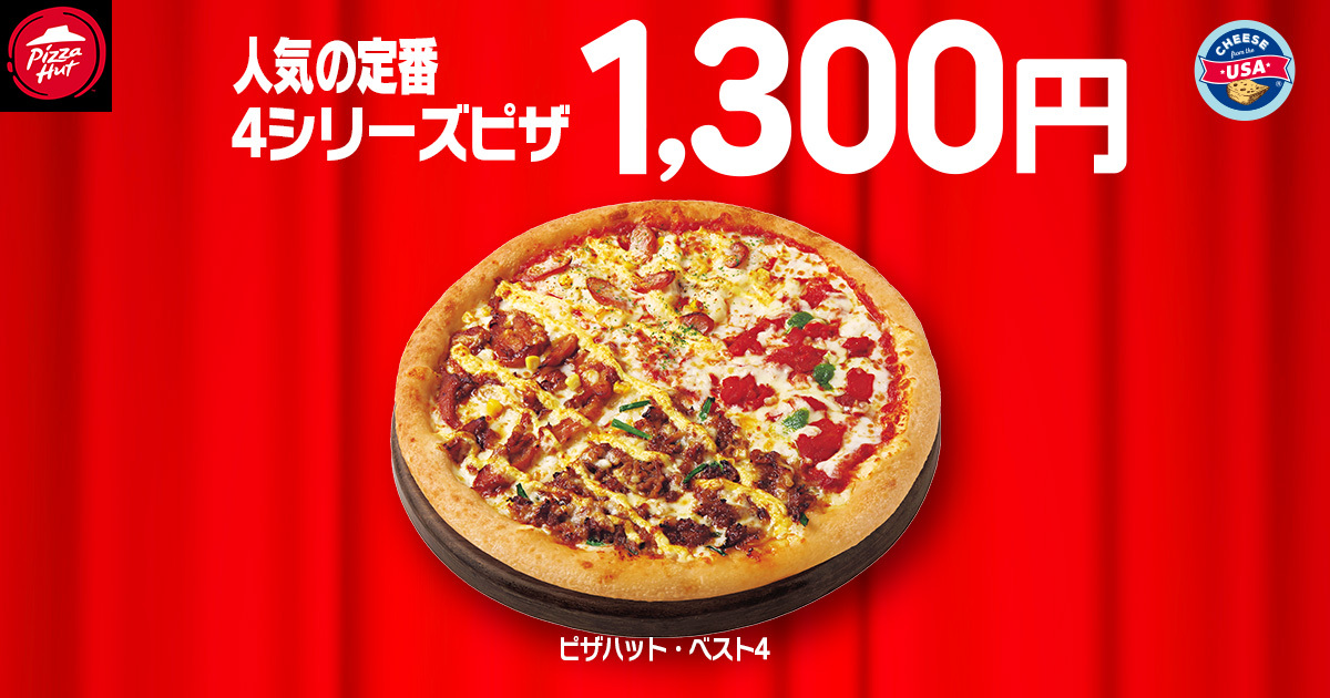 「ピザハット・ベスト4」が1300円