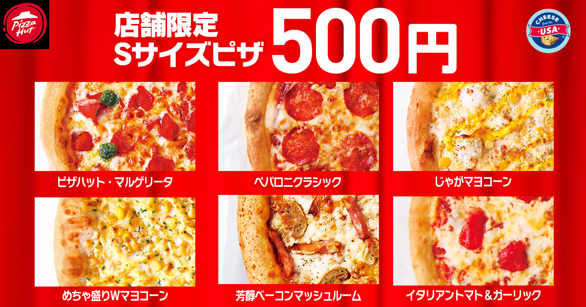 限定店舗で6種類のSサイズピザが500円に